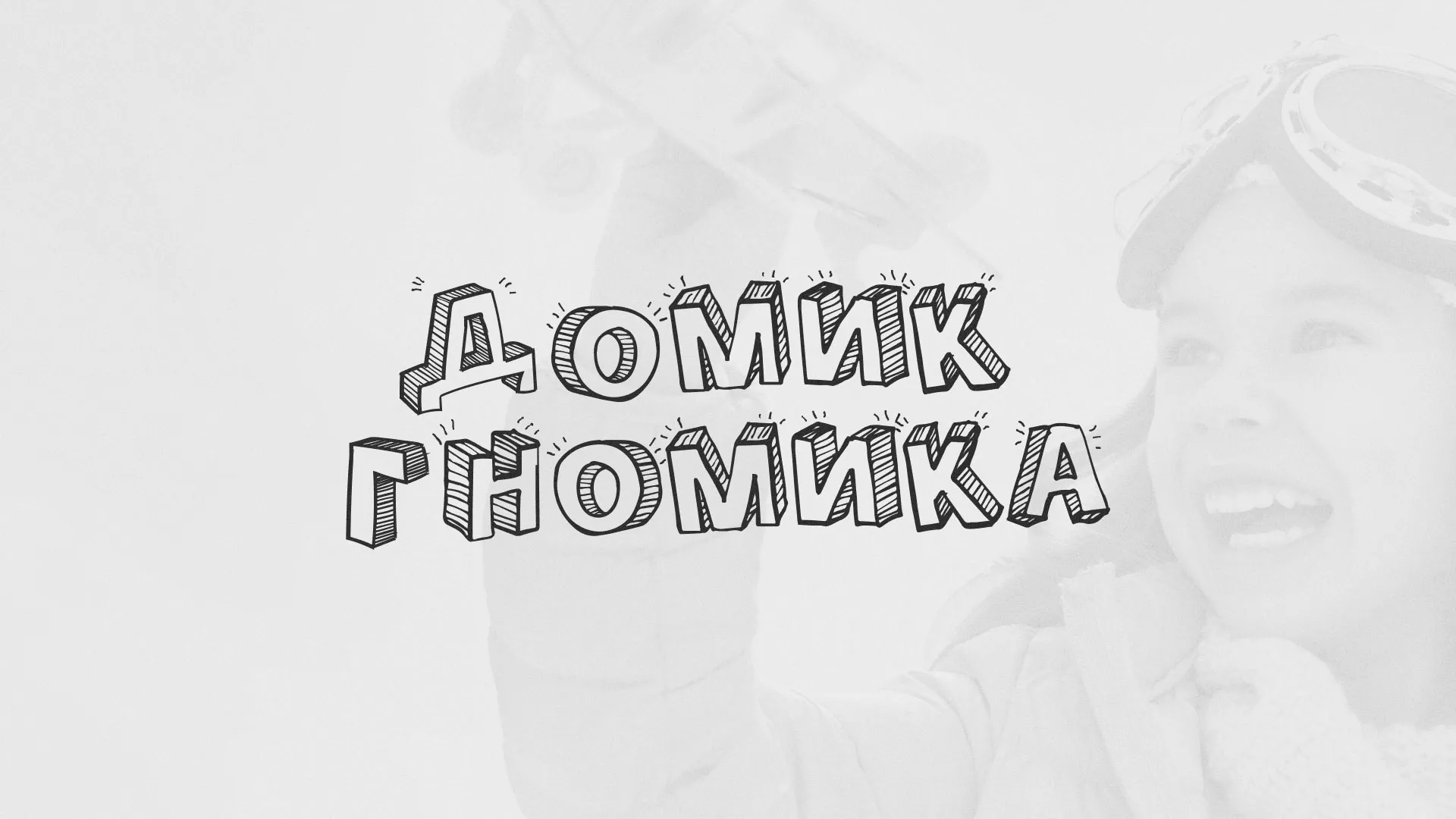 Разработка сайта детского активити-клуба «Домик гномика» в Донецке